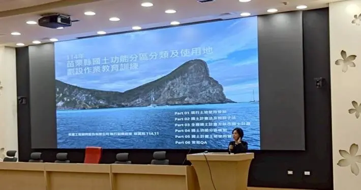 苗栗國土計畫草案出爐!你的土地未來用途恐大變?縣府辦教育訓練解惑