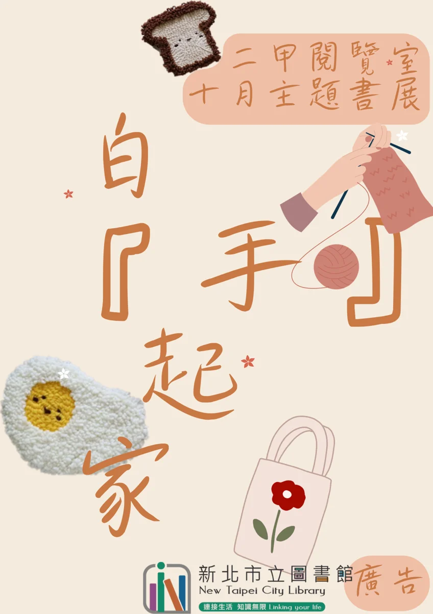 零基礎也能變達人!鶯歌二甲閱覽室10月手作主題書展「白手起家」開跑