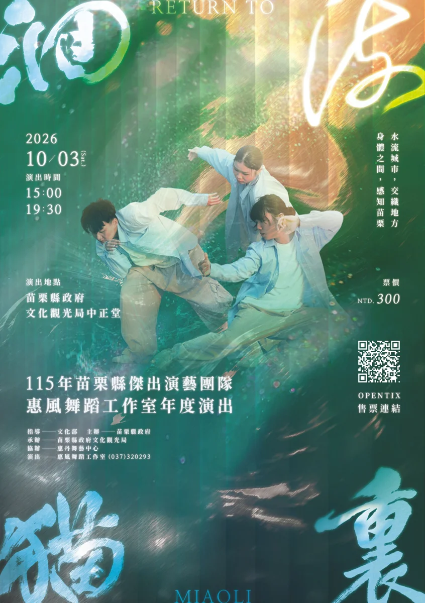 苗栗青年舞者回望家鄉!《洄流貓裏》10/3中正堂黑盒子劇場感動登場