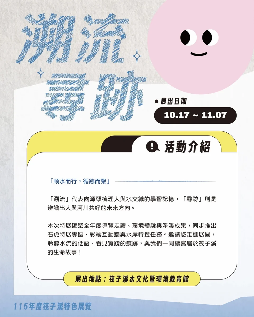 台中親子放電必看!筏子溪「溯流尋跡」特展登場 解水岸任務再拿專屬好禮