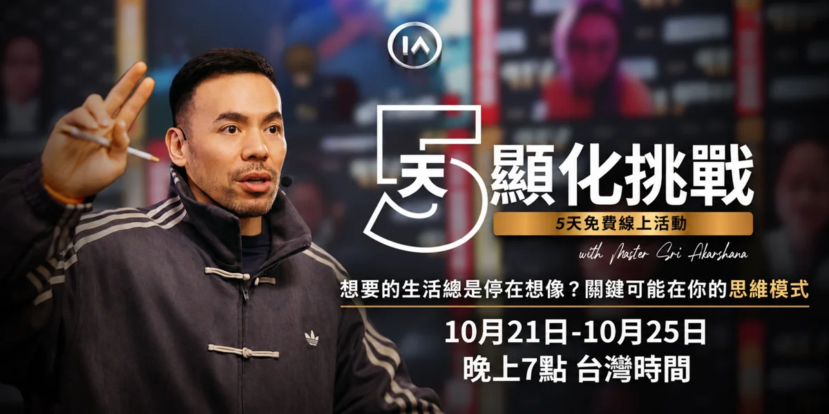 【免費報名】5天顯化挑戰線上分享會10/21登場!跟著大師重新對齊人生方向