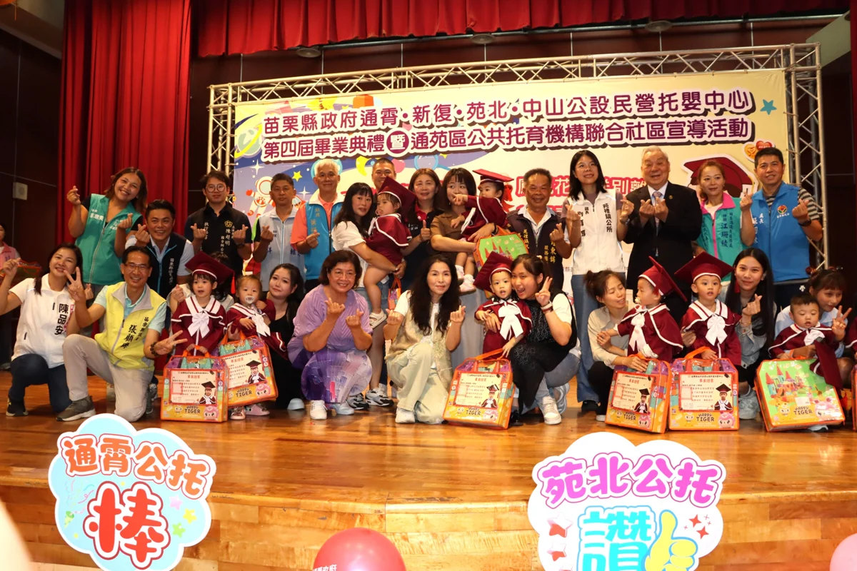 【苑裡】44名小小畢業生領人生首張證書!通苑區托嬰中心溫馨畢典登場