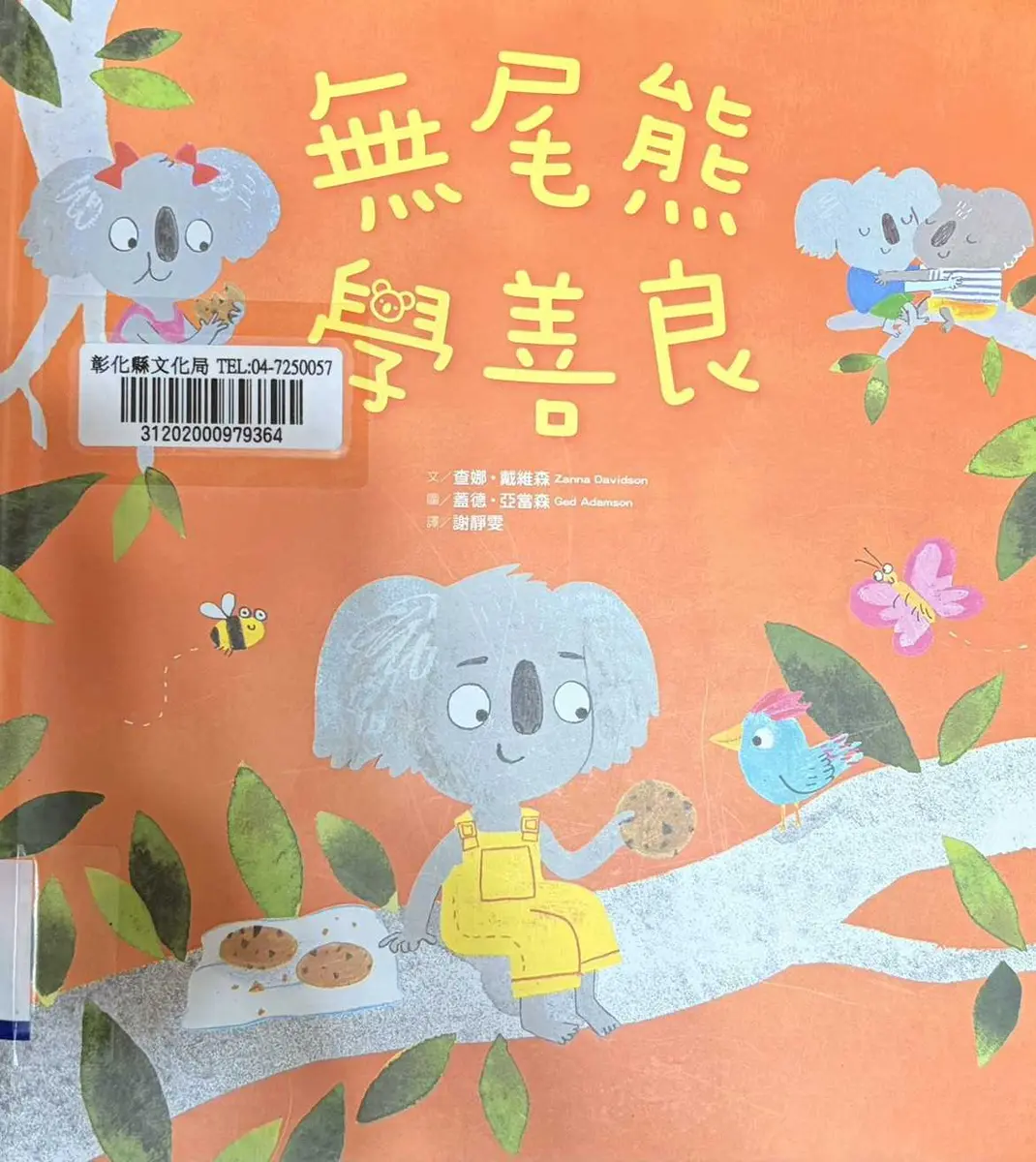 彰化親子週末好去處!2/7圖書館免費聽故事,帶孩子從《無尾熊學善良》學品格