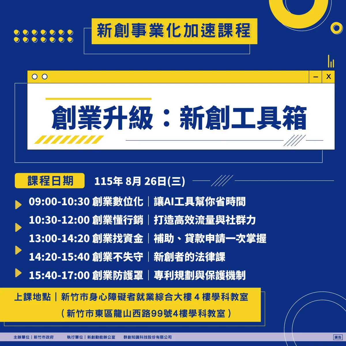 新竹市青創大補帖！8/26「新創工具箱」免費開課，教你用AI做行銷找資金