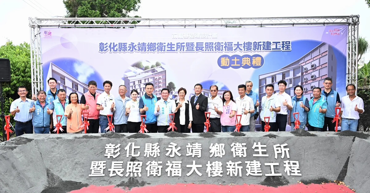 彰化永靖鄉長照衛福大樓動土!耗資逾2.6億打造0到100歲全齡照顧基地
