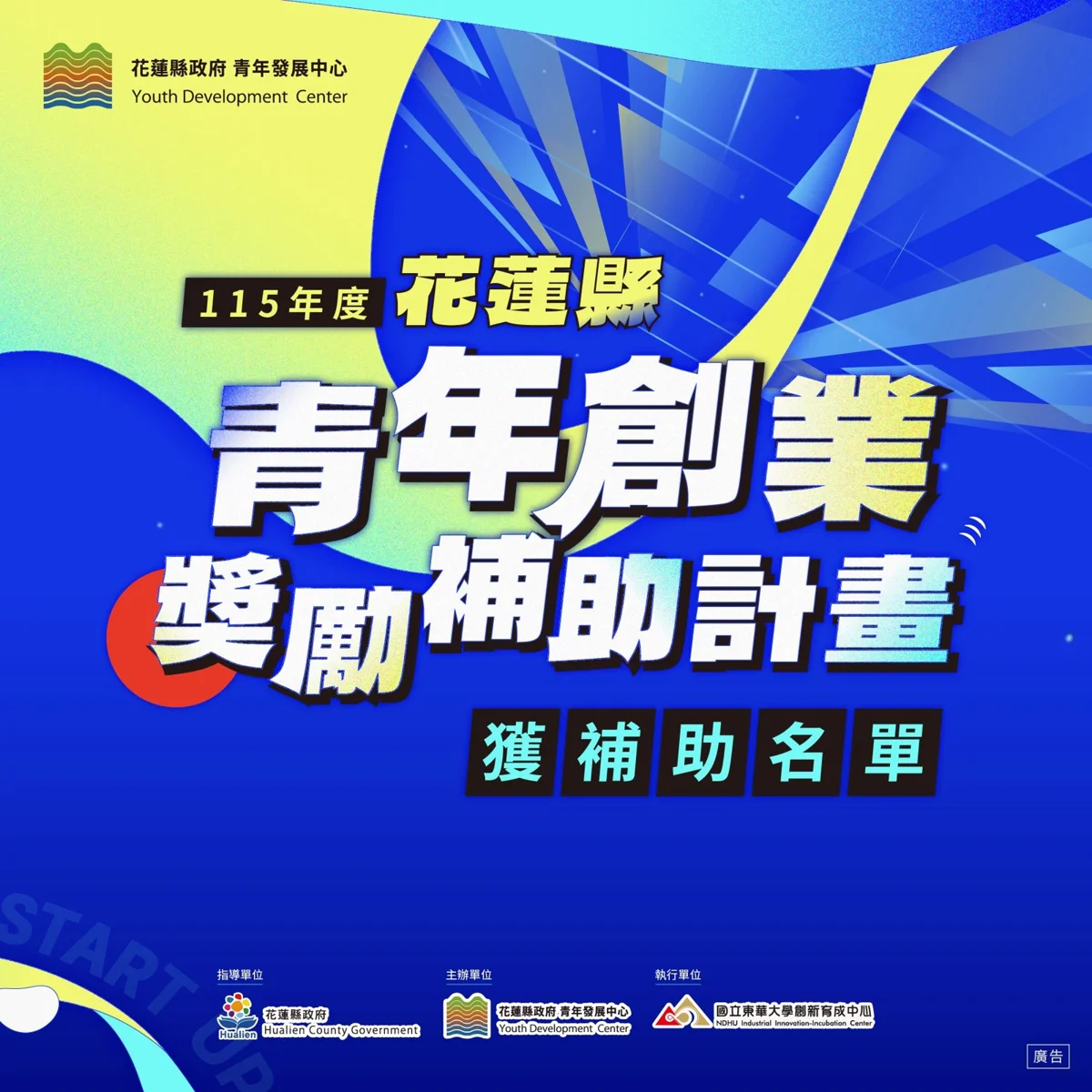 花蓮青創補助名單大公開！30組團隊獲選　7大領域創新能量爆發