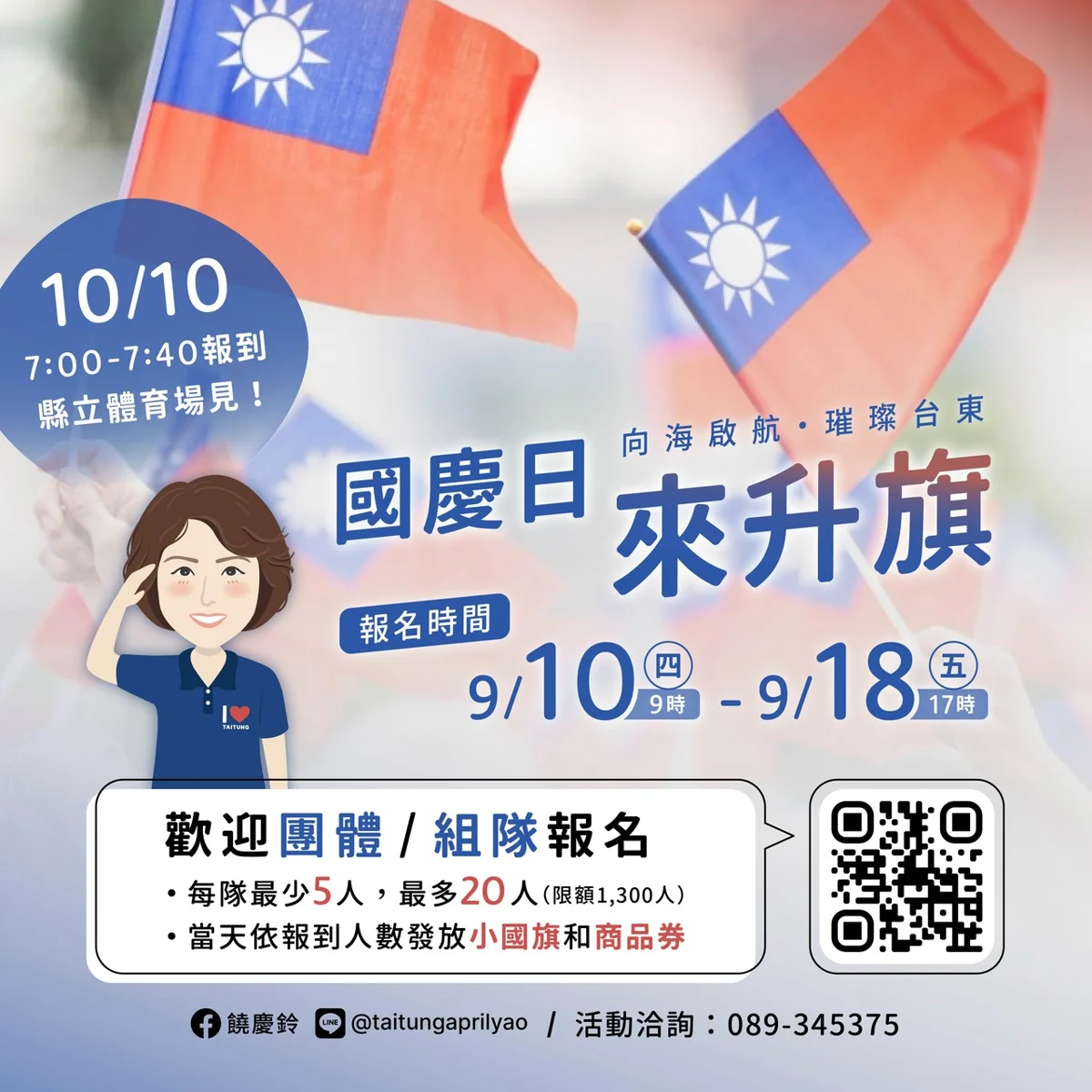 [2026最新] 揪團來當「升旗領航者」！臺東雙十國慶升旗典禮9/10開放報名