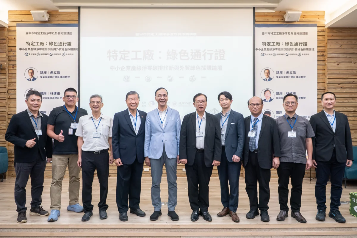 台中特定工廠低碳轉型開跑！首場講座聚焦淨零與外貿，朱立倫提核能延役助供電
