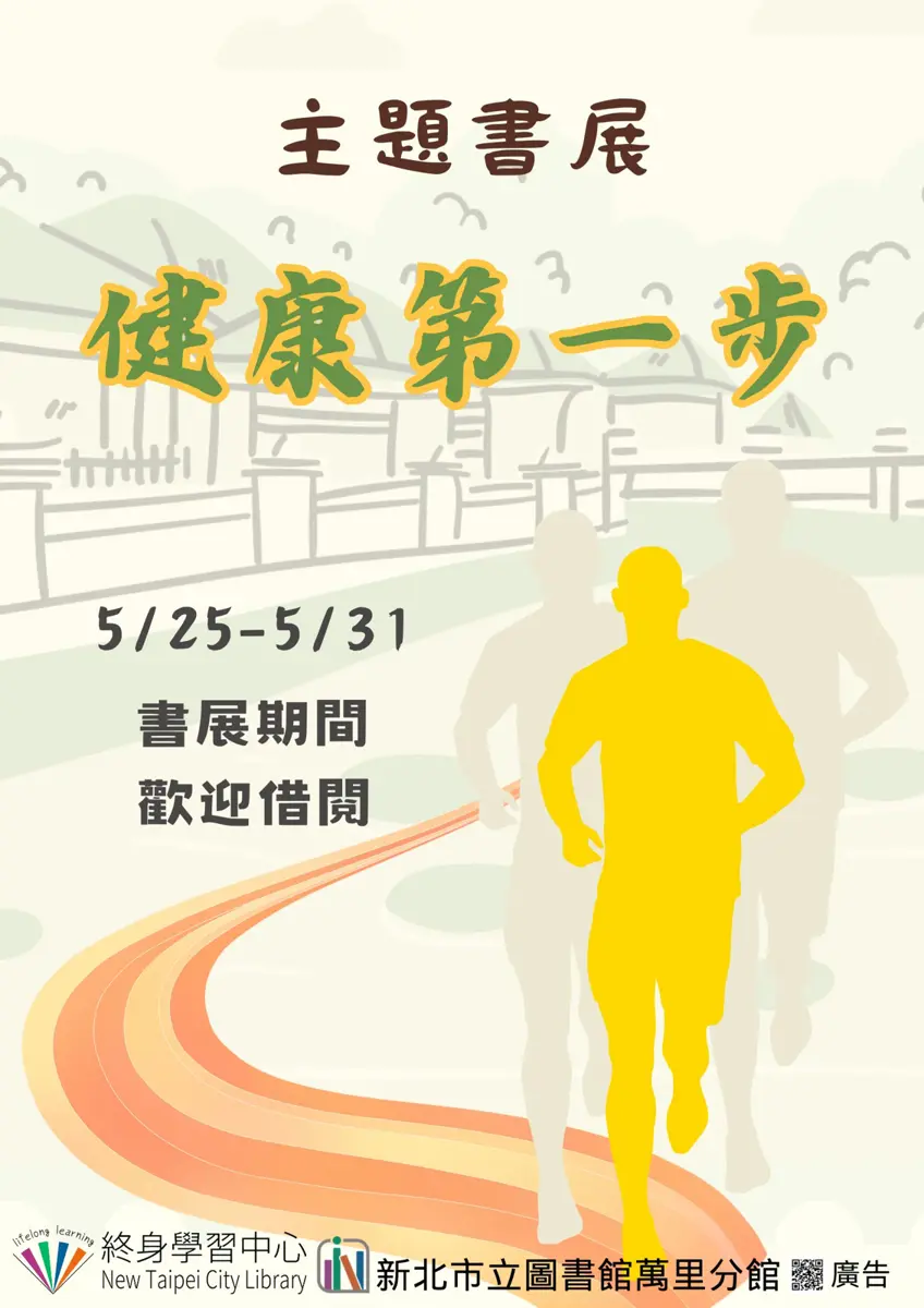 萬里人注意！五月底免費書展「健康第一步」開跑，教你輕鬆打造好體質
