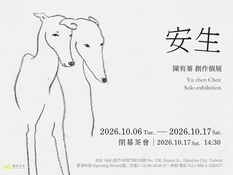 新竹必看藝文展覽！陳宥蓁【安生】個展 帶你走進夢境與現實的交界