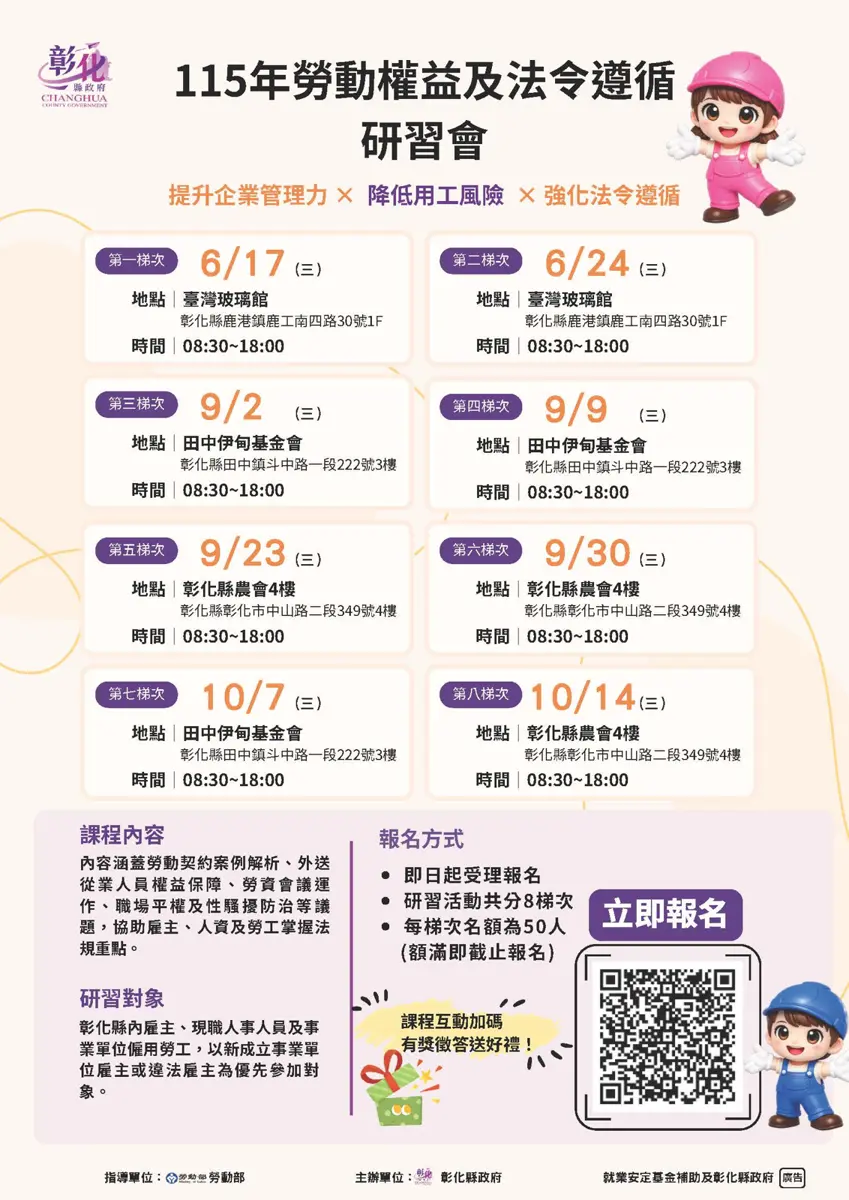 彰化勞權研習會開跑!雇主、人資必看 8場免費課程助你遠離勞資糾紛