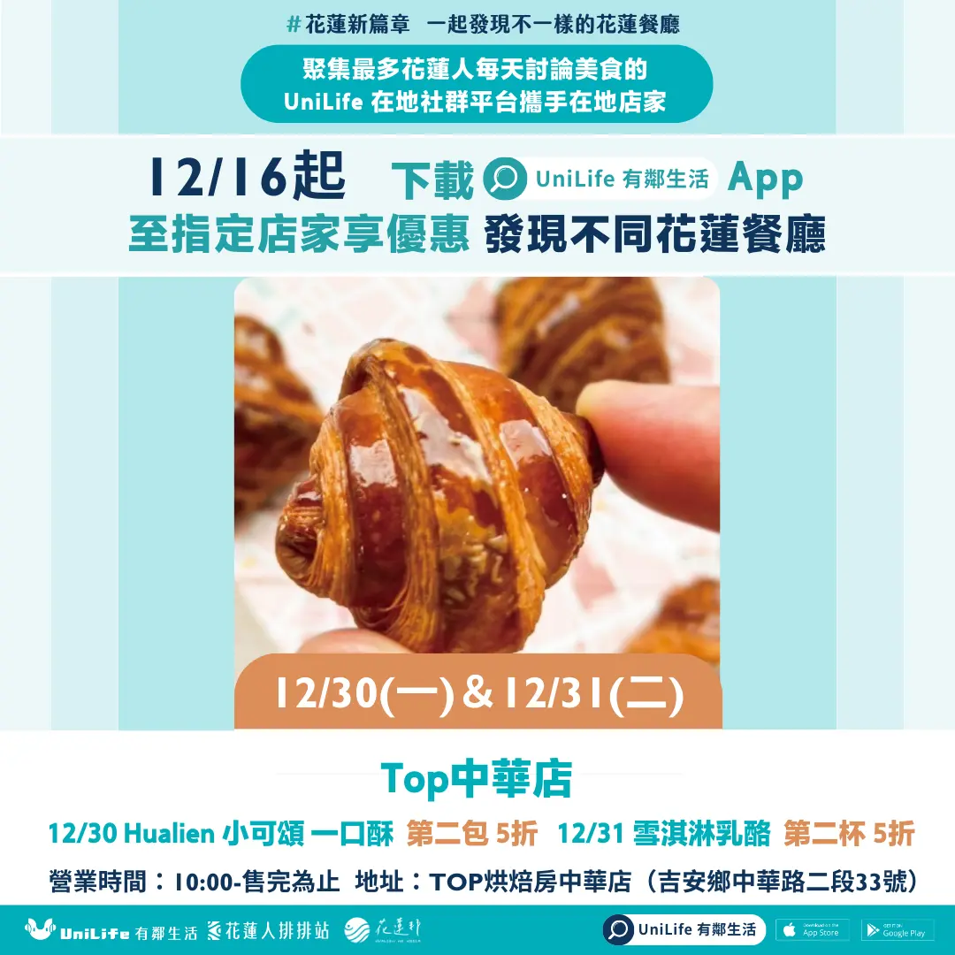 Top中華店 優惠:12/30 Hualien 小可頌 一口酥 第二包 5折 12/31 雪淇淋乳酪 第二杯 5折