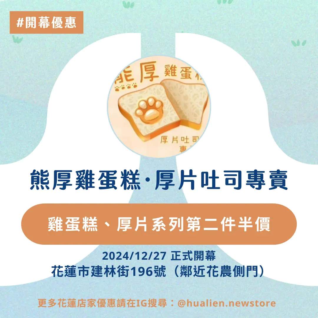花蓮雞蛋糕・厚片吐司專賣店登場!「熊厚」開幕搶先看!