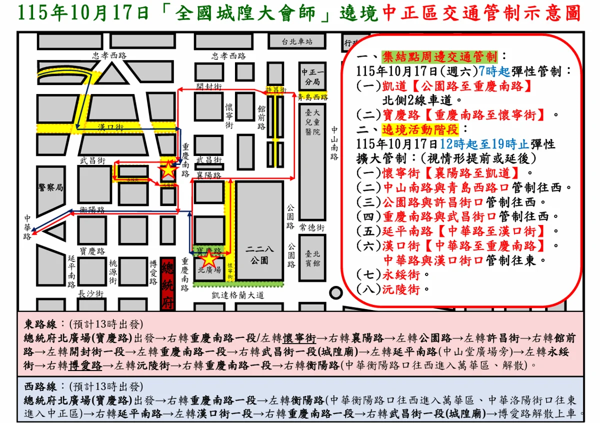 中正區10/17「全國城隍大會師」遶境交管懶人包!總統府周邊管制時段與改道資訊必看