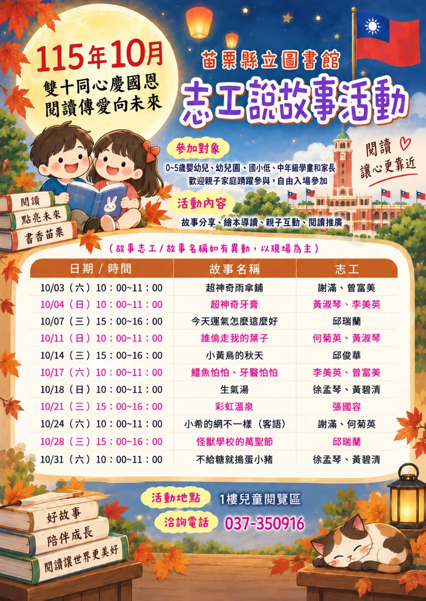 10月親子好去處!苗栗縣圖書館11場說故事活動 免費參加還能學客語
