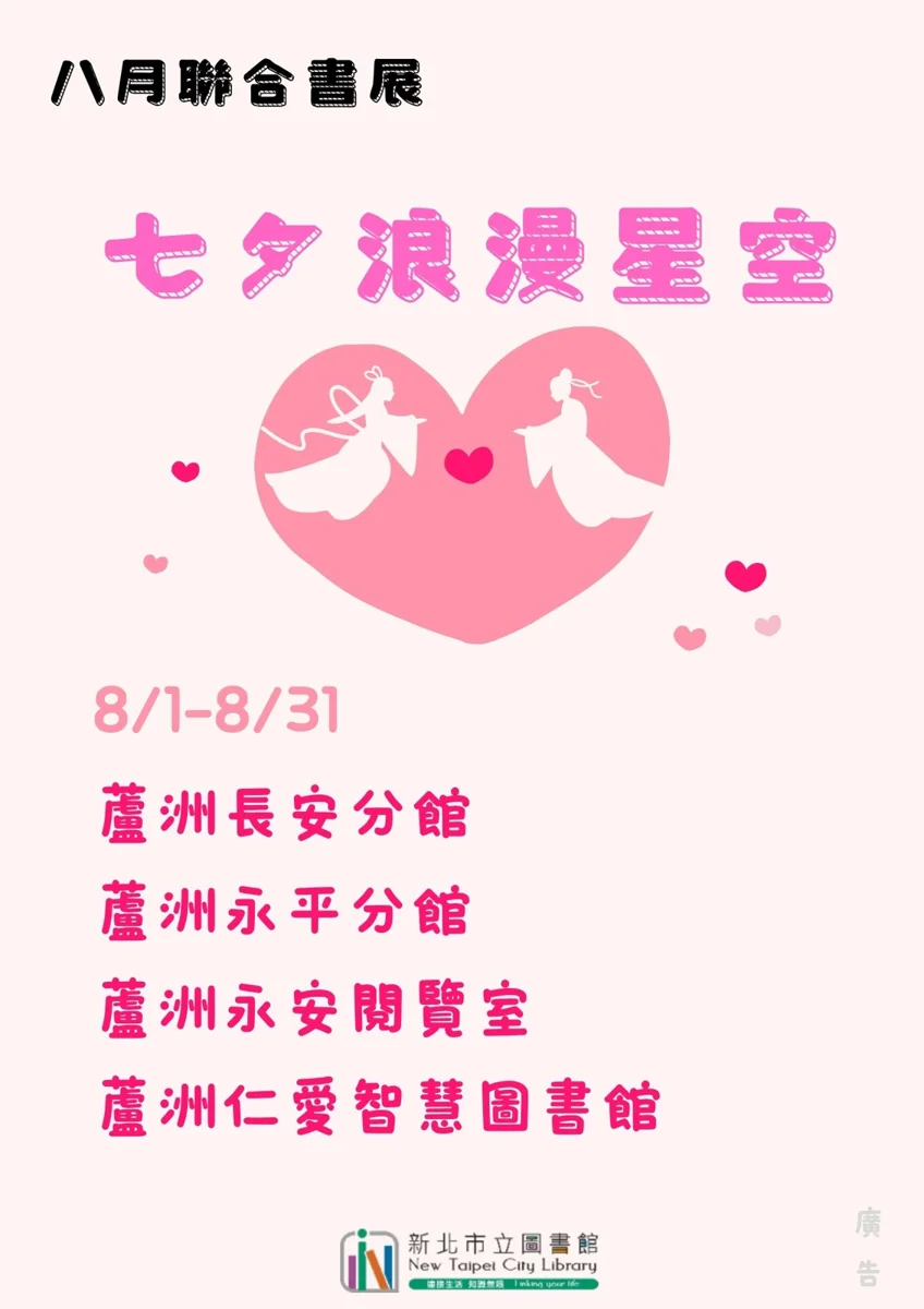 蘆洲4大圖書館七夕浪漫登場!8月限定天文與民俗活動免費看