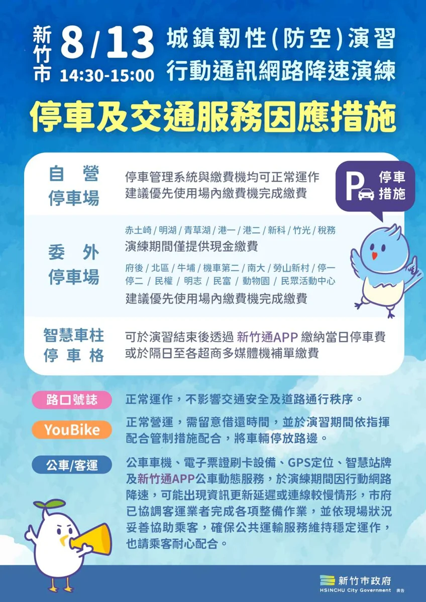 新竹市8/13防空演習「網路降速」!繳費、搭公車影響懶人包一次看
