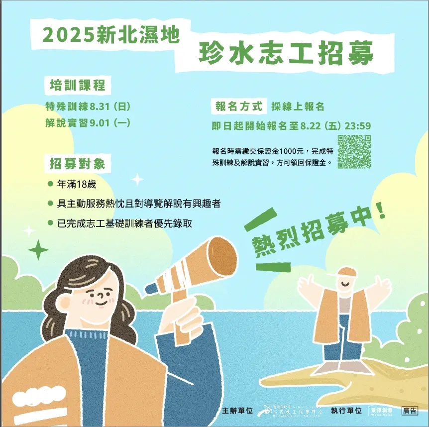 新北市招募濕地志工隊新血
