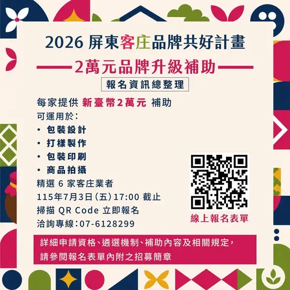 圖片來源:屏東縣政府客家事務處