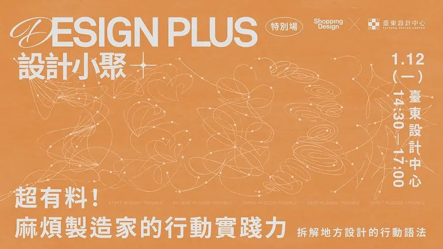 臺東「找麻煩」正夯?在地創生家齊聚分享將「好麻煩」變「好影響」的獨門心法