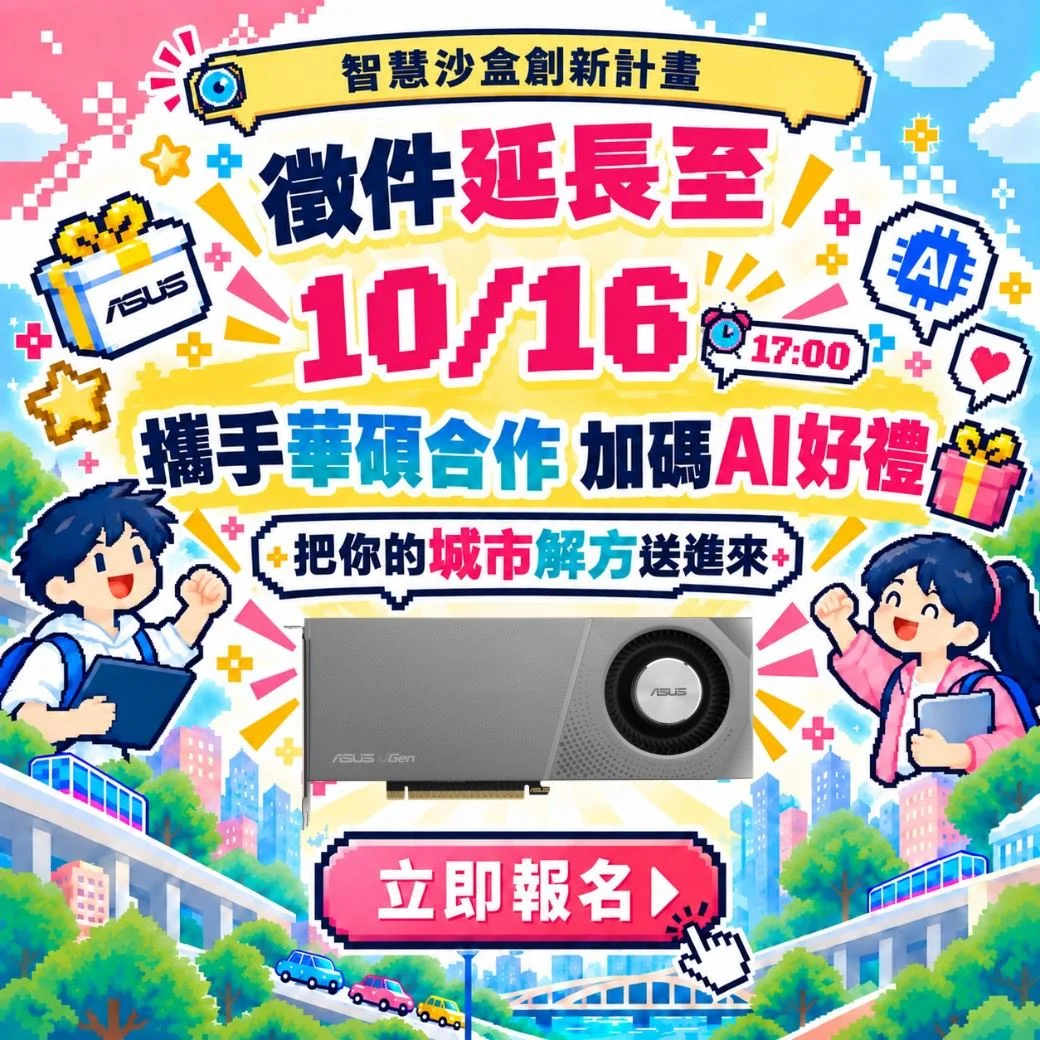 新竹縣「智慧沙盒」徵件延長至10/16!總獎金36萬再加碼送AI神裝