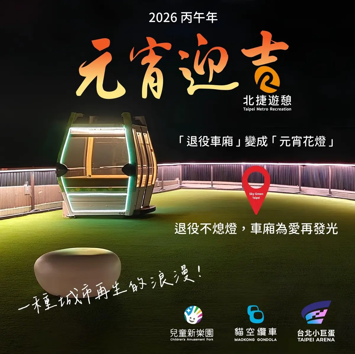 大安區天空最亮花燈!北捷退役纜車變身元宵燈景,點亮城市再生新想像