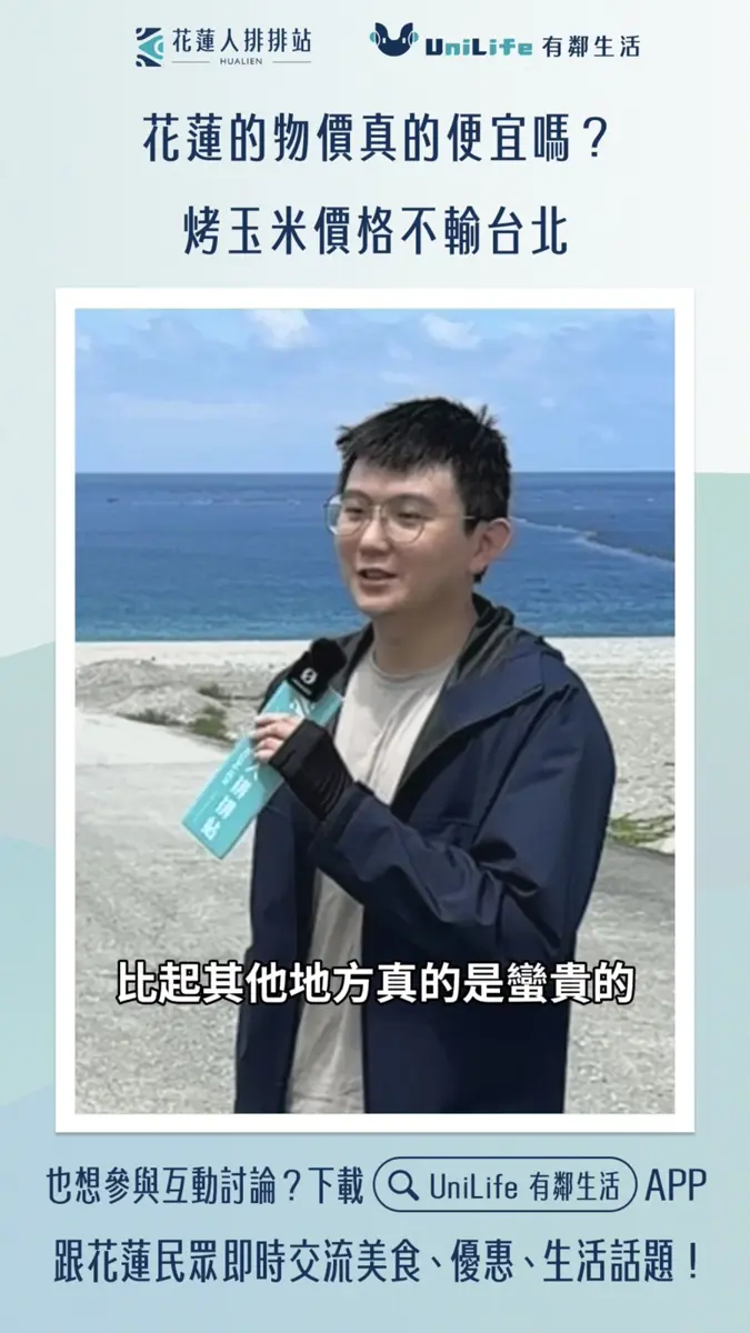 花蓮物價「不便宜」?花蓮人排排站街訪直擊