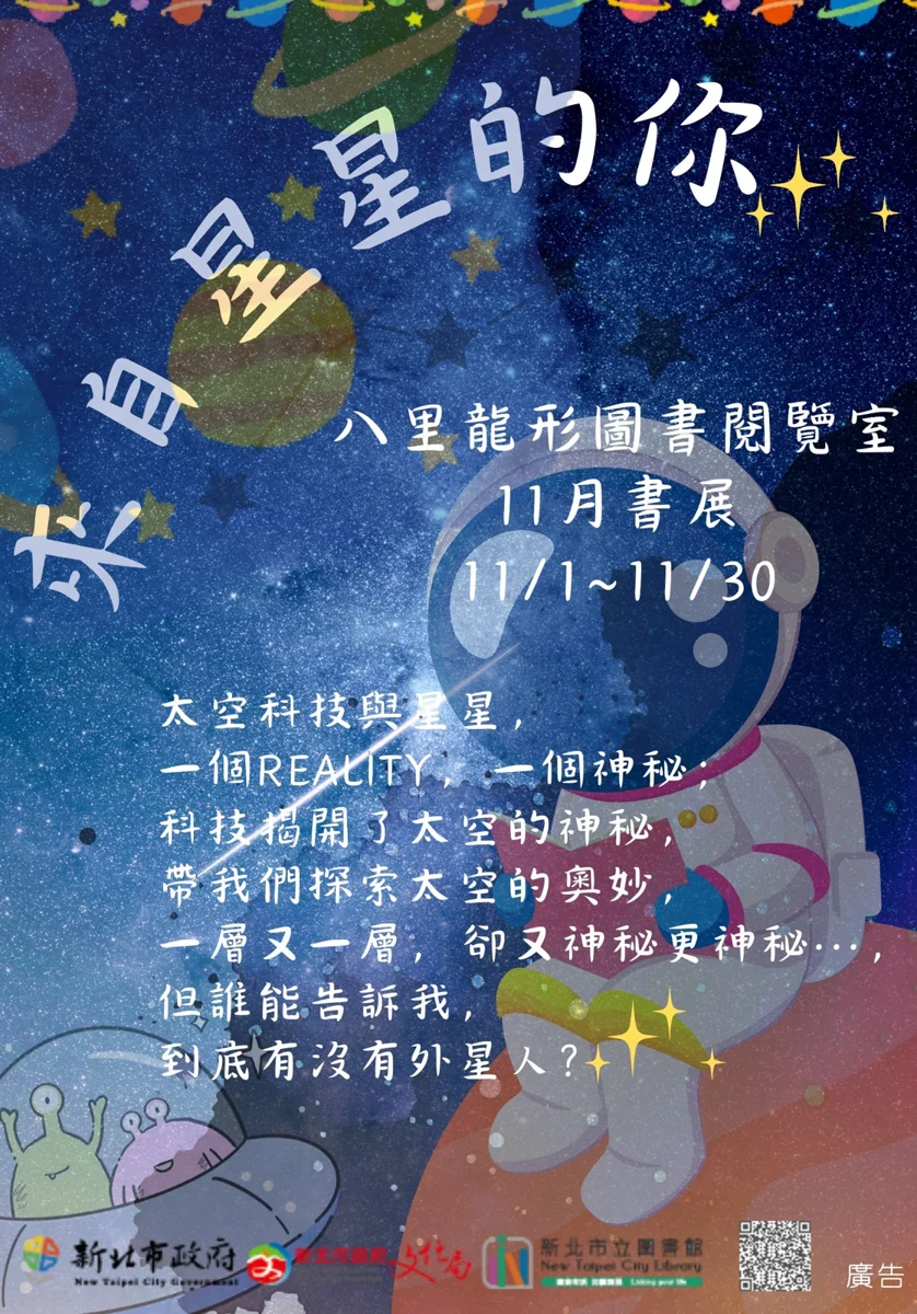 到底有沒有外星人?「來自星星的你」主題展11/1登場 4類借閱帳號密碼規則一次看