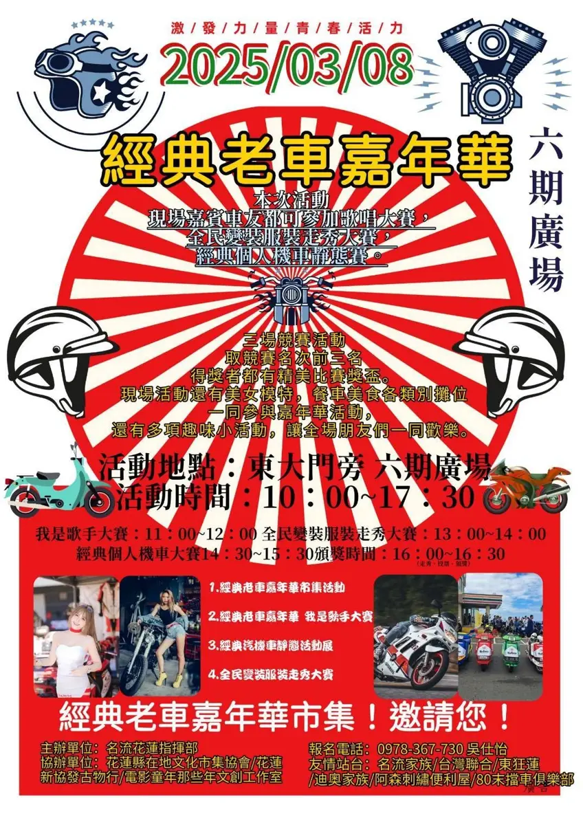 「經典老車嘉年華市集」3月8日花蓮登場 百輛經典機車齊聚東大門廣場