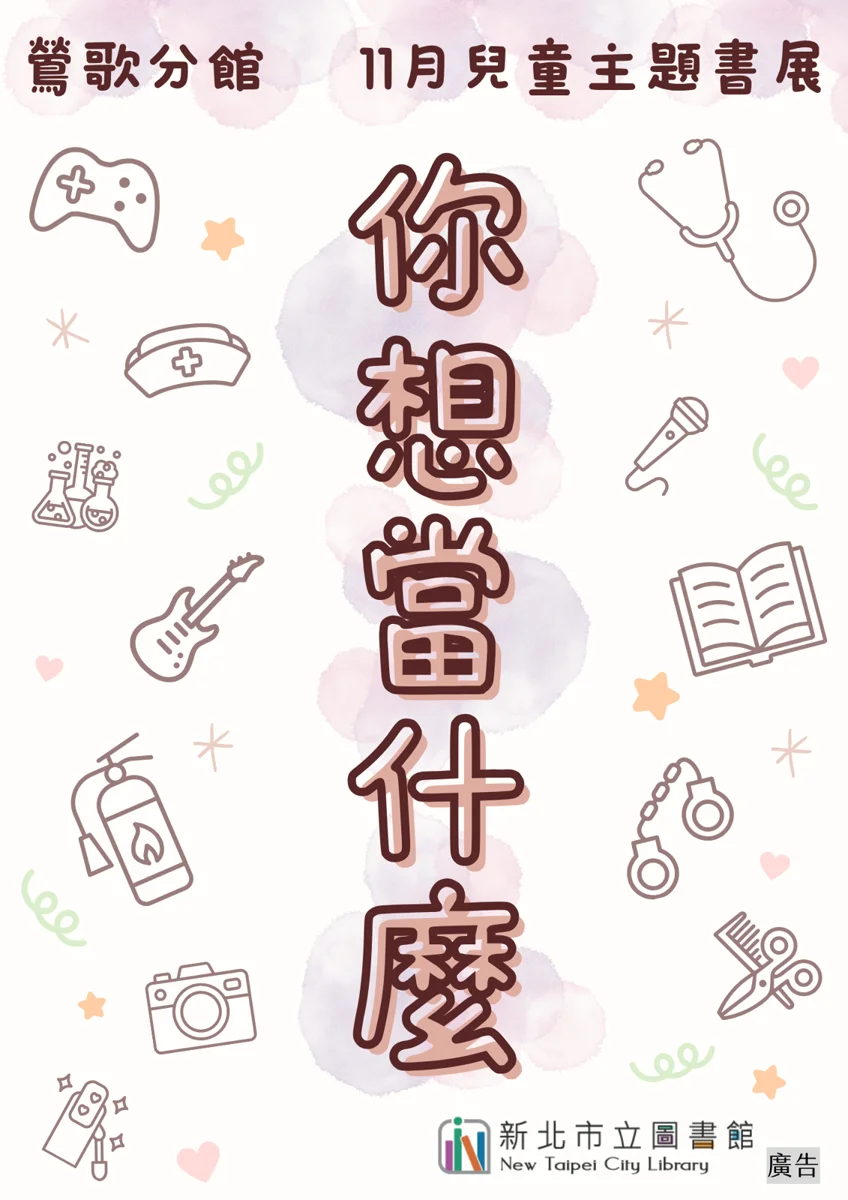 鶯歌分館11月主題書展「你想當什麼」 帶領孩子探索職業夢想