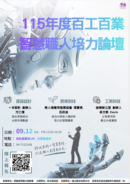 [免費報名] 彰化百工百業智慧職人論壇9/12登場！AI實務應用大公開