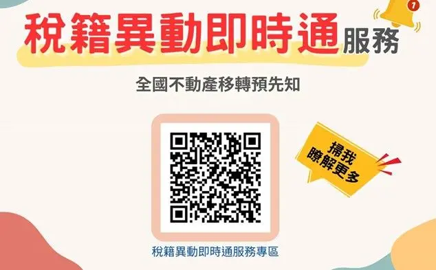 北市打詐神助攻!「稅籍異動即時通」守護你的房產,3.4萬人已申請