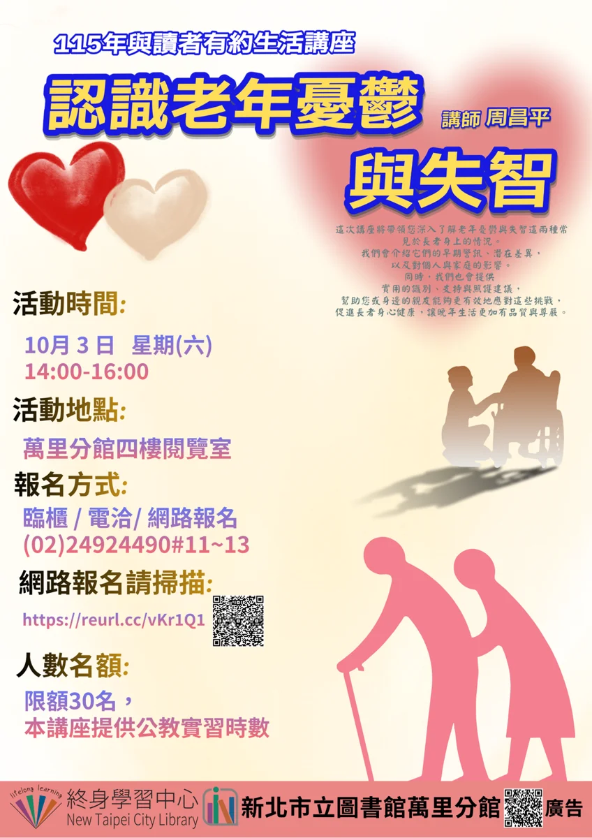 萬里圖書館10/3辦講座!教你辨識老年憂鬱與失智 守護長者健康
