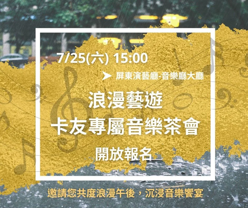 屏東演藝廳「浪漫藝遊」音樂茶會來了!藝遊卡友專屬下午茶與世界音樂饗宴