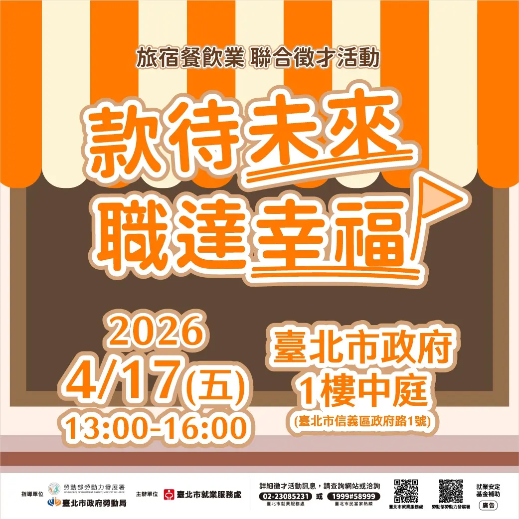 北市府徵才!4/17鎖定旅宿餐飲業,想找工作民眾快把握3小時黃金面試
