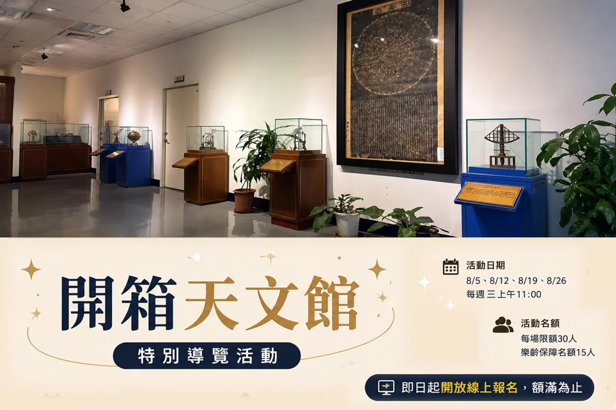 古人怎麼看星星?台北天文館暑假推「開箱天文館」導覽揭開東方星官奧秘