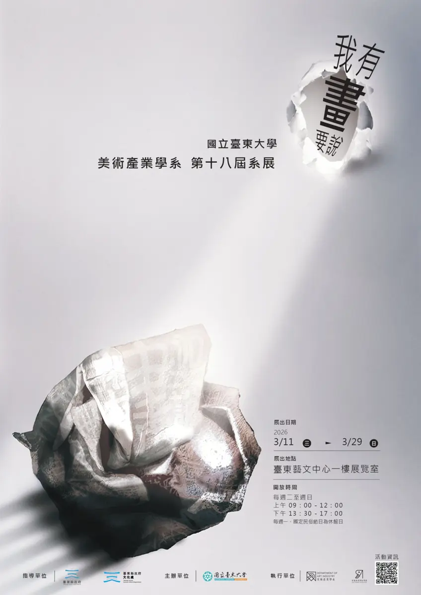臺東大學生「有畫要說」!年度系展臺東藝文中心登場,邀你免費傾聽創作心聲