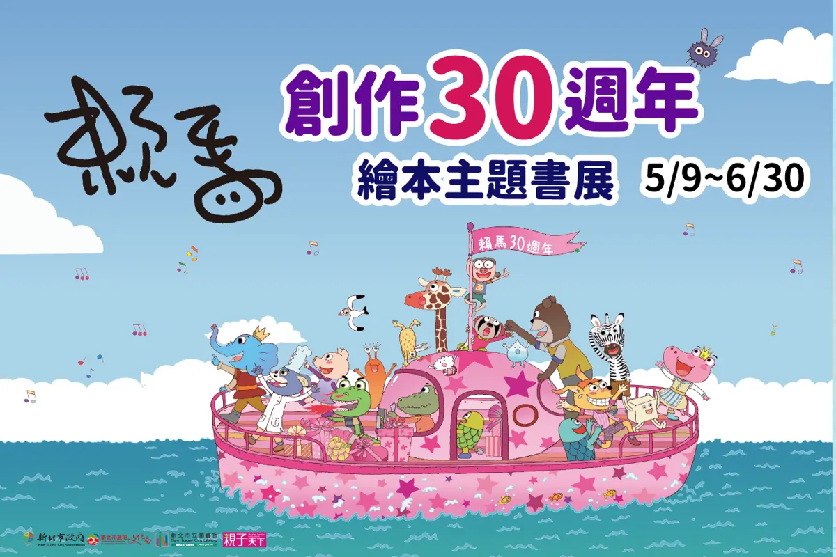 賴馬創作30週年書展登陸板橋!新北總圖邀親子重溫《噴火龍》經典