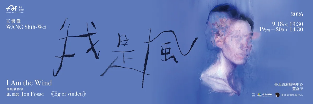 諾貝爾文學獎得主名作登台!2026臺北藝術節《我是風》6/15起預購搶票
