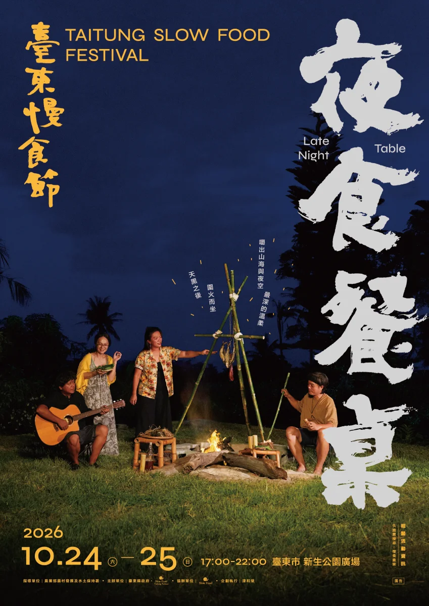 2026秋季臺東慢食節10/24登場!「夜食餐桌」五大亮點、在地深夜美食大公開