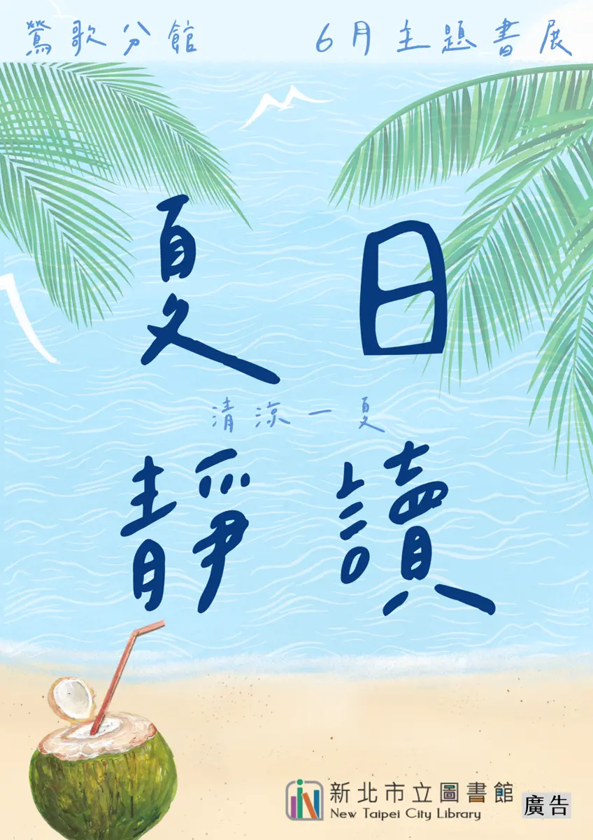 告別酷暑!鶯歌圖書館「夏日靜讀」書展登場,用閱讀為心靈降溫