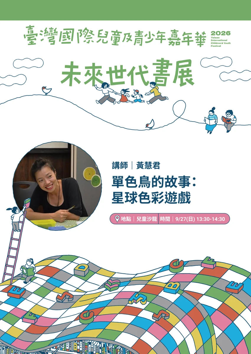 高雄未來世代書展免費體驗!「單色鳥的故事」帶領親子共創專屬色彩星球