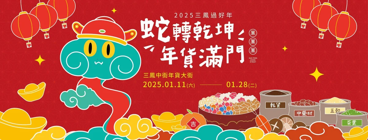 高雄人必逛!2025三鳳中街年貨大街1/11開跑 醒獅賀歲迎好年