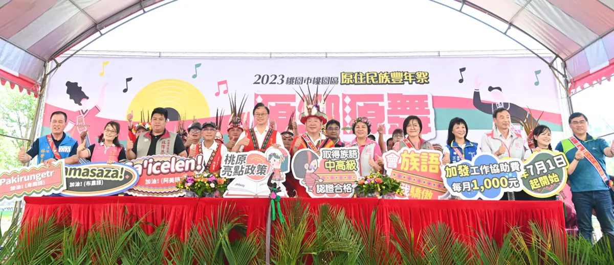 出席桃園豐年祭 張市長:鼓勵原民幹部族語學習 合格每月加發1千元