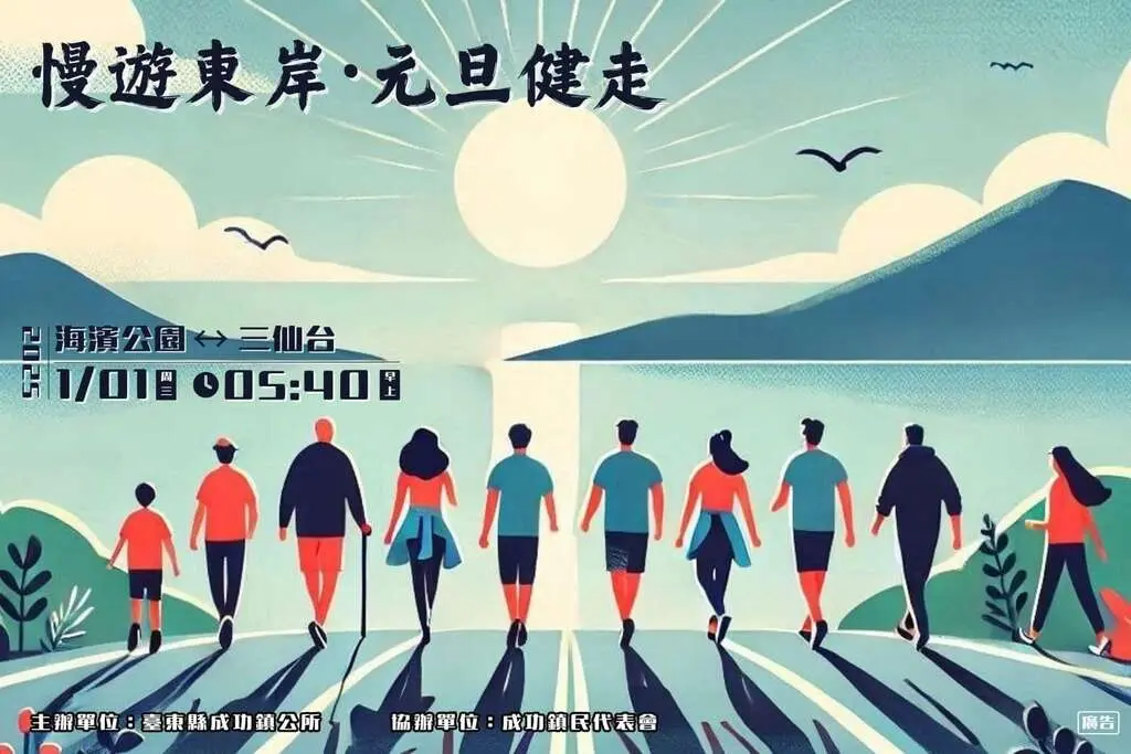 2025成功鎮元旦健走迎曙光！三仙台絕美海岸線浪漫開走