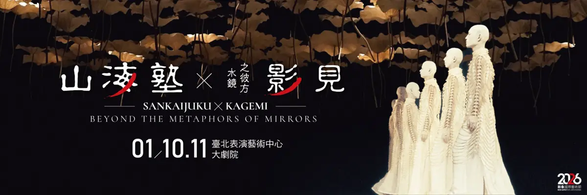 日本舞踏國寶山海塾睽違多年!經典《影見》2026登台,解密震撼世界的極慢美學