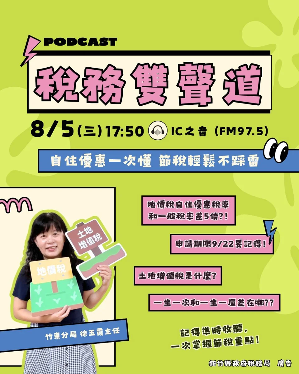 新竹縣稅務局攜手IC之音!「稅務雙聲道」8/5開播 傳授自用住宅節稅秘訣