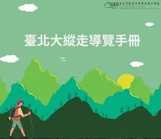 搭捷運就能到!130公里「臺北大縱走」電子導覽手冊免費下載 輕鬆享受森林浴