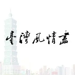 圖片來源:臺北市立交響樂團