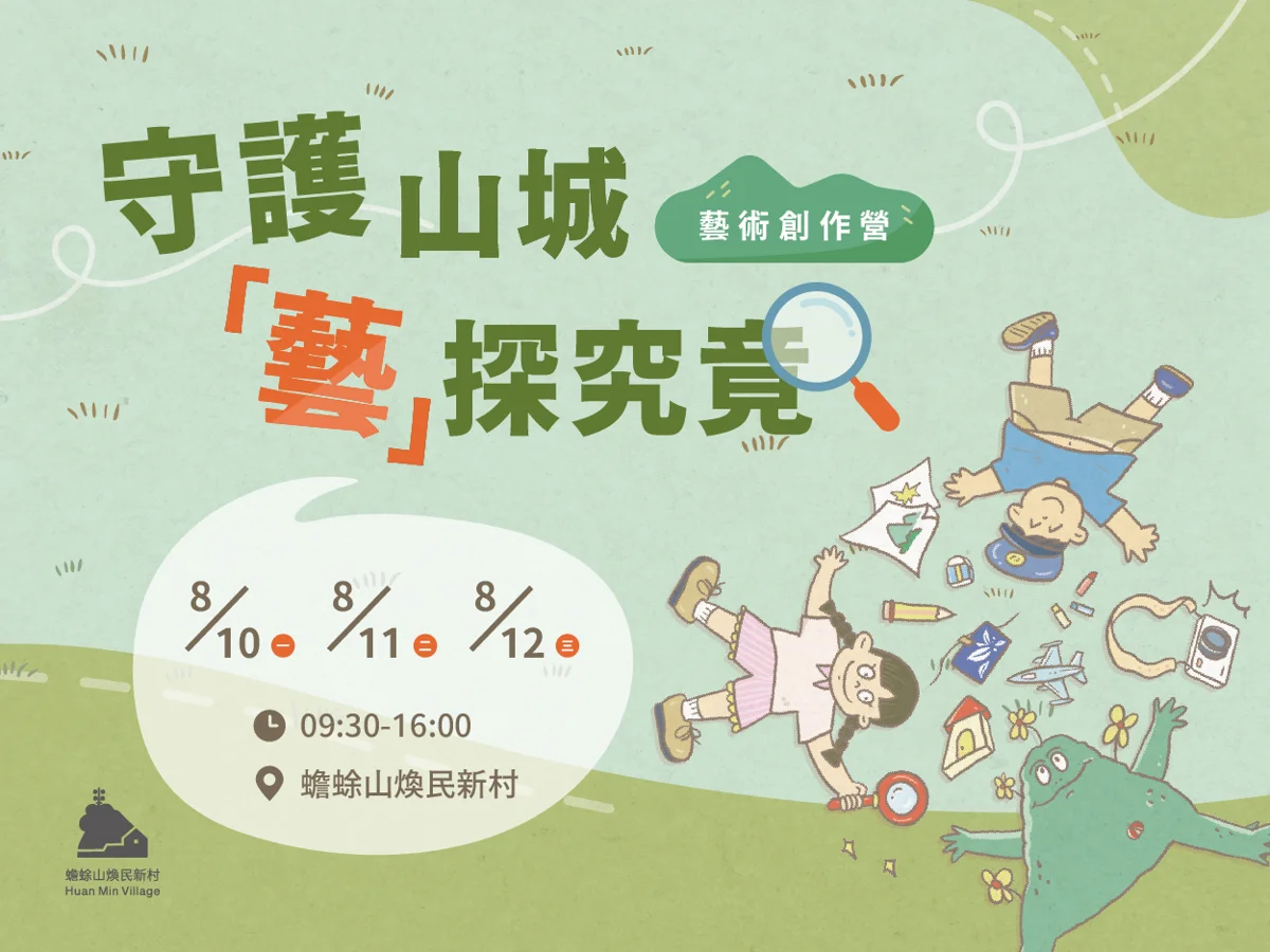 2026暑假必報!大安區「蟾蜍山藝術創作營」帶孩子穿越時空探索眷村文化